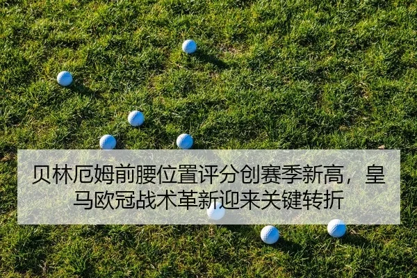 bei-lin-e-mu-qian-yao-wei-zhi-ping-fen-chuang-sai-ji-xin-gao-huang-ma-ou-guan-zhan-shu-ge-xin-ying-lai-guan-jian-zhuan-2-789.jpg
