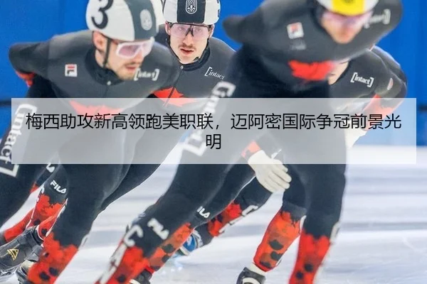 梅西助攻新高领跑美职联，迈阿密国际争冠前景光明